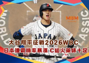 大谷翔平征戰2026WBC！日本連霸機率暴漲 C組火藥味十足