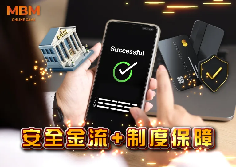MBM娛樂城堅持透明出金機制，讓每一筆交易都有憑有據