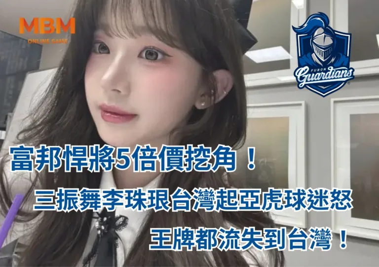 富邦悍將5倍價挖角！三振舞李珠珢，起亞虎球迷怒吼：王牌都流失到台灣！