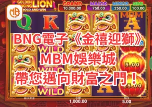 BNG電子遊戲《金禧迎獅》全攻略!3A娛樂城帶您邁向財富之門！