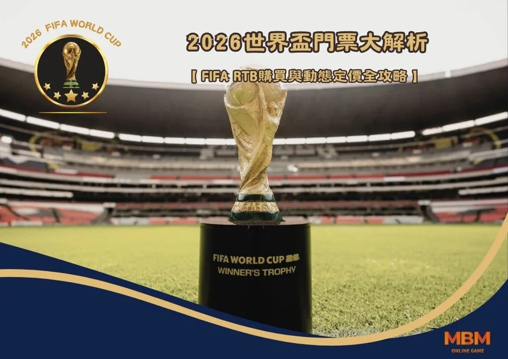 2026世界盃門票大解析：FIFA「RTB購買」與動態定價全攻略！