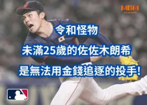 佐佐木朗是無法用金錢追逐的投手