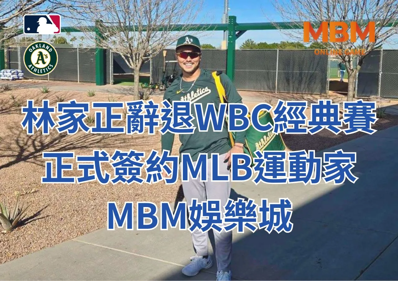 林家正辭退WBC經典賽、正式簽約MLB運動家-MBM娛樂城