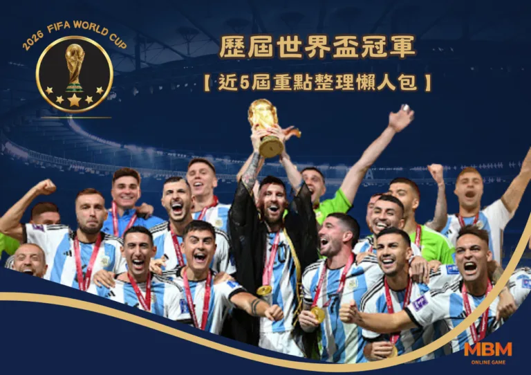 歷屆世界盃冠軍：近5屆重點整理懶人包