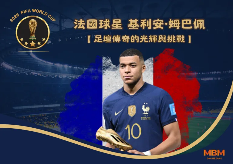 法國球星-基利安·姆巴佩：足壇傳奇的光輝與挑戰