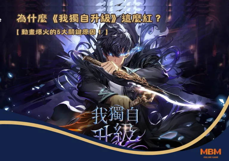 為什麼《我獨自升級》這麼紅？動畫爆火的5大關鍵原因！