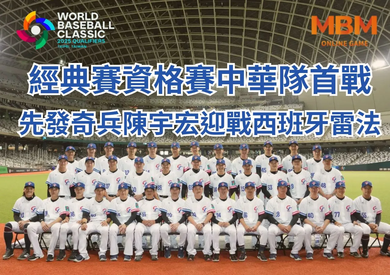 經典賽資格賽中華隊首戰先發奇兵陳宇宏迎戰西班牙雷法