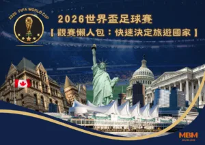 2026世界盃足球賽 觀賽懶人包：快速決定旅遊國家