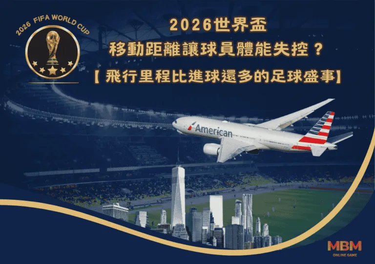 從墨西哥城到紐約市區：2026世界盃16座主辦城市全解析