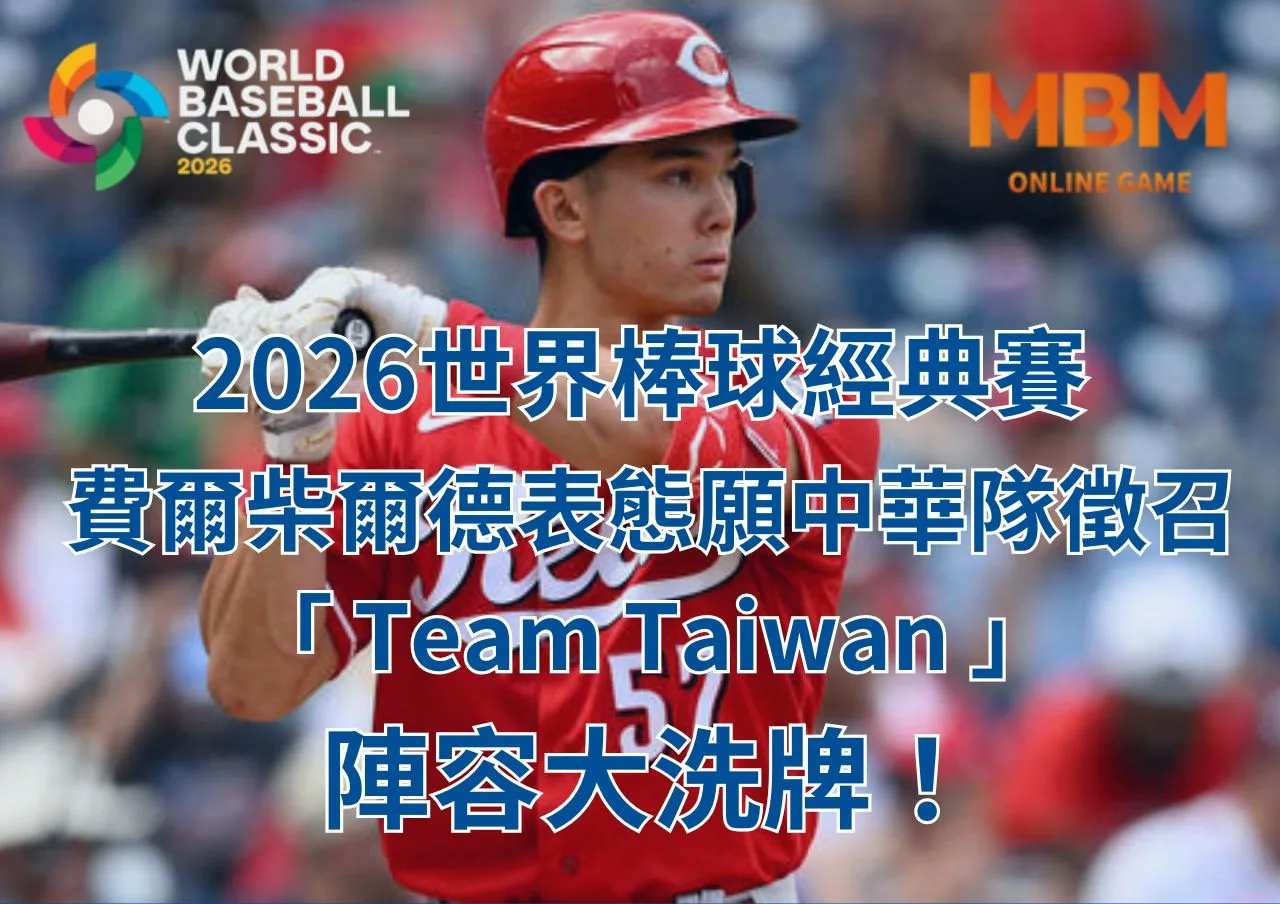 費爾柴爾德表態願中華隊徵召「Team Taiwan」陣容大洗牌！