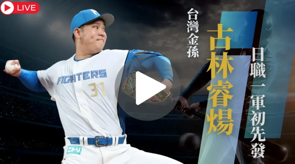 古林睿煬先發轉播，免費直播線上看