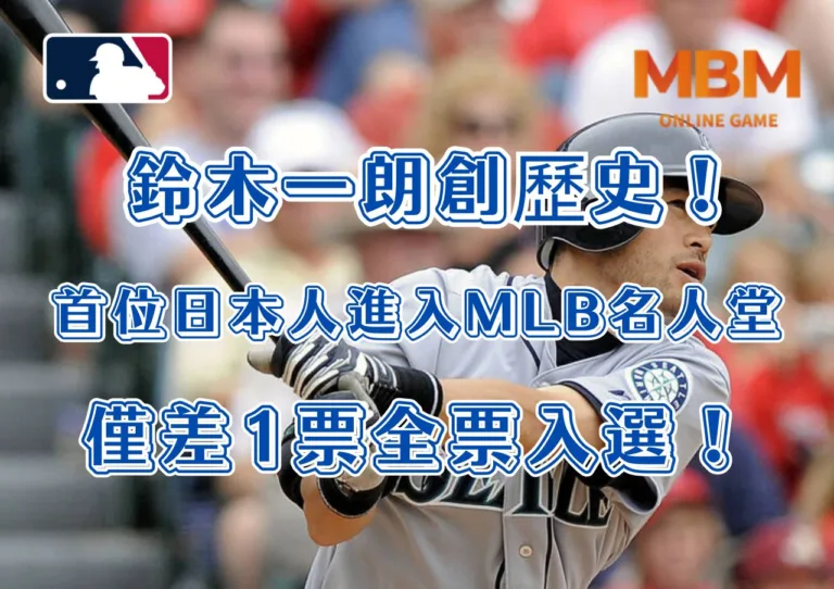 鈴木一朗創歷史！首位日本人進入MLB名人堂，僅差1票全票入選！