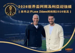 阿爾及利亞迎強援！席丹之子Luca Zidane將挑戰2026世足