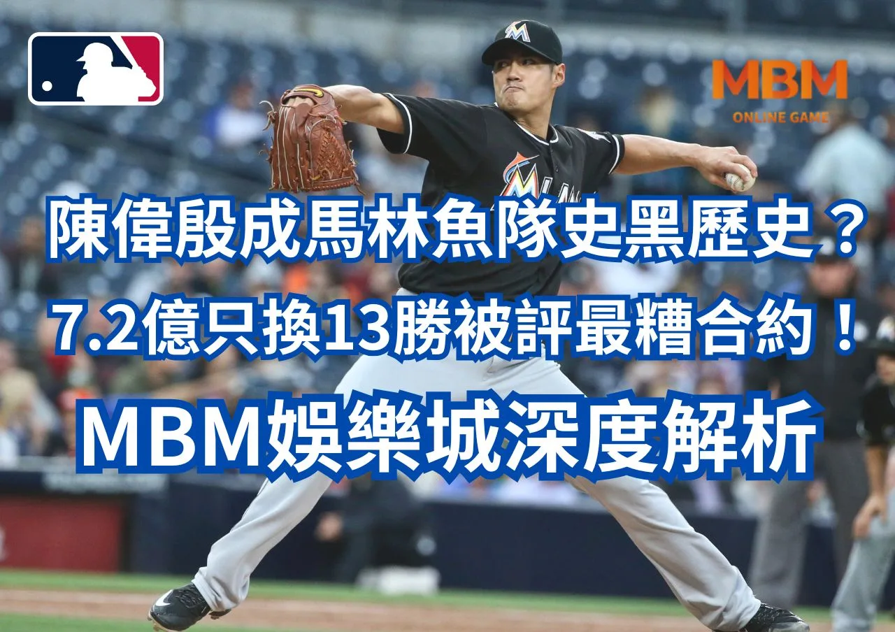 陳偉殷成馬林魚隊史黑歷史？7.2億只換13勝被評最糟合約！