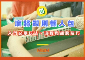 麻將規則懶人包：入門必學玩法、流程與胡牌技巧