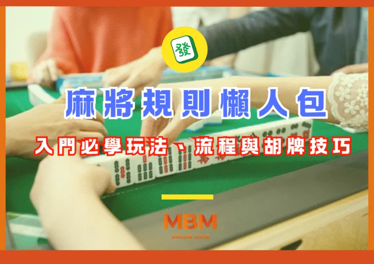 麻將規則懶人包：入門必學玩法、流程與胡牌技巧